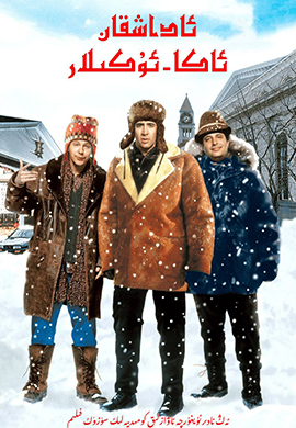 ئاداشقان ئاكا - ئۇكىلار